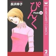 ぴんく-Pink 2（集英社クリエイティブ） [電子書籍]