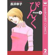 ぴんく-Pink 2（集英社クリエイティブ） [電子書籍]