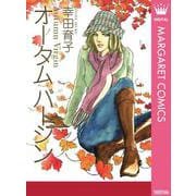 オータムバージン（集英社クリエイティブ） [電子書籍]