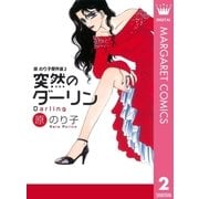 突然のダーリン（集英社クリエイティブ） [電子書籍]