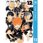 ハイキュー！！ 12（集英社） [電子書籍]