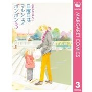 日曜日はマルシェでボンボン 3 （集英社） [電子書籍]