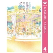 日曜日はマルシェでボンボン 4 （集英社） [電子書籍]