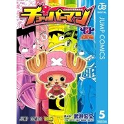 チョッパーマン 5（ジャンプコミックス） [電子書籍]