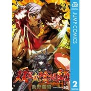 双星の陰陽師 2（ジャンプコミックス） [電子書籍]