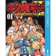 キン肉マンII世 究極の超人タッグ編 1（集英社） [電子書籍]