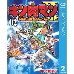 ヨドバシ Com キン肉マン2世 究極の超人タッグ編 2 ジャンプコミックス 電子書籍 通販 全品無料配達