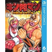 キン肉マンII世 究極の超人タッグ編 6（集英社） [電子書籍]