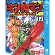 キン肉マンII世 究極の超人タッグ編 9（集英社） [電子書籍]