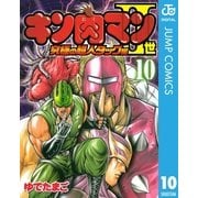 キン肉マンII世 究極の超人タッグ編 10（集英社） [電子書籍]