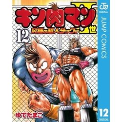 ヨドバシ Com キン肉マン2世 究極の超人タッグ編 12 ジャンプコミックス 電子書籍 通販 全品無料配達