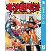 キン肉マンII世 究極の超人タッグ編 12（集英社） [電子書籍]