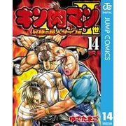 キン肉マンII世 究極の超人タッグ編 14（集英社） [電子書籍]