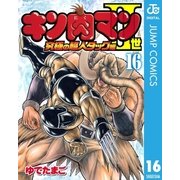 キン肉マンII世 究極の超人タッグ編 16（集英社） [電子書籍]