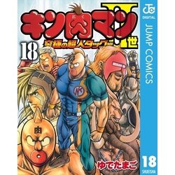 ヨドバシ Com キン肉マン2世 究極の超人タッグ編 18 ジャンプコミックス 電子書籍 通販 全品無料配達