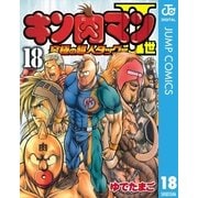 キン肉マンII世 究極の超人タッグ編 18（集英社） [電子書籍]