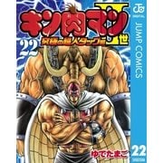 キン肉マンII世 究極の超人タッグ編 22（集英社） [電子書籍]