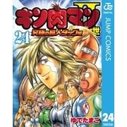 キン肉マンII世 究極の超人タッグ編 24（集英社） [電子書籍]