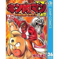 ヨドバシ Com キン肉マン2世 究極の超人タッグ編 26 ジャンプコミックス 電子書籍 通販 全品無料配達