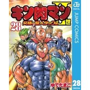 キン肉マンII世 究極の超人タッグ編 28（集英社） [電子書籍]