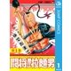 闘将！！ 拉麺男 1（ジャンプコミックス） [電子書籍]