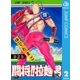 闘将！！ 拉麺男 2（ジャンプコミックス） [電子書籍]