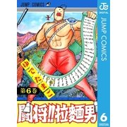 闘将！！ 拉麺男 6（集英社） [電子書籍]