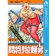闘将！！ 拉麺男 7（集英社） [電子書籍]