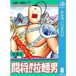 ヨドバシ Com 闘将 拉麺男 8 集英社 電子書籍 通販 全品無料配達