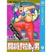 闘将！！ 拉麺男 9（集英社） [電子書籍]