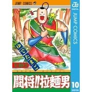 闘将！！ 拉麺男 10（集英社） [電子書籍]