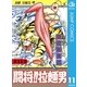 闘将！！ 拉麺男 11（集英社） [電子書籍]