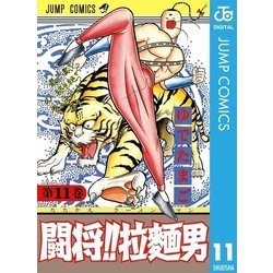 ヨドバシ Com 闘将 拉麺男 11 集英社 電子書籍 通販 全品無料配達