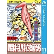闘将！！ 拉麺男 11（集英社） [電子書籍]