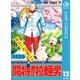 闘将！！ 拉麺男 12（集英社） [電子書籍]