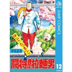 ヨドバシ Com 闘将 拉麺男 12 集英社 電子書籍 通販 全品無料配達