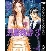 黒服物語 3（集英社） [電子書籍]