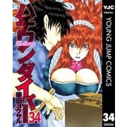 ハチワンダイバー 34（ヤングジャンプコミックス） [電子書籍]
