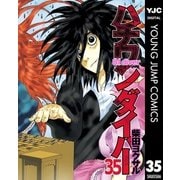 ハチワンダイバー 35（ヤングジャンプコミックス） [電子書籍]