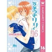 うそつきリリィ 16（マーガレットコミックス） [電子書籍]