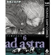 アド・アストラ-スキピオとハンニバル 6（ヤングジャンプコミックス） [電子書籍]