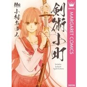 剣術小町（マーガレットコミックス） [電子書籍]