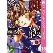 絶叫学級 18（りぼんマスコットコミックス） [電子書籍]