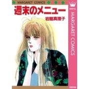 週末のメニュー（集英社） [電子書籍]