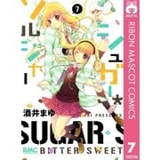 シュガー・ソルジャー 7（りぼんマスコットコミックス） [電子書籍]