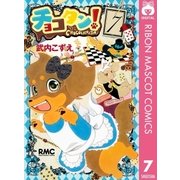 チョコタン！ 7（りぼんマスコットコミックス） [電子書籍]