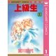 上級生 1（マーガレットコミックス） [電子書籍]