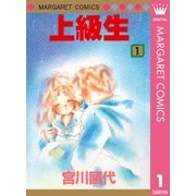 上級生 1（マーガレットコミックス） [電子書籍]