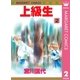 上級生 2（マーガレットコミックス） [電子書籍]