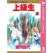 上級生 2（マーガレットコミックス） [電子書籍]